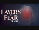 人生で最も怖かったホラーゲームのリメイク版　実況プレイ 01【Layers of Fear】