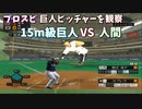 プロスピ 身長15メートル級のピッチャーを観察してみた【プロ野球スピリッツ】