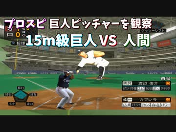 プロスピ 身長15メートル級のピッチャーを観察してみた【プロ野球スピリッツ】