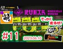 【鮭走次波 大走】皆様ビッグランお疲れ様でした～!! 相棒とSplatoon3(スプラトゥーン3) サーモンラン NEXT WAVE ビッグランをゆたぁ～りと… 2023.06.10 #11[萌黄鮭]