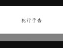 【im@s創作曲】久川凪『犯行予告』【久川凪誕生祭2023】