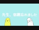 先生、宿題忘れました / せいばろ feat. 重音テト