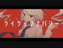 ライラックアパシー / IA