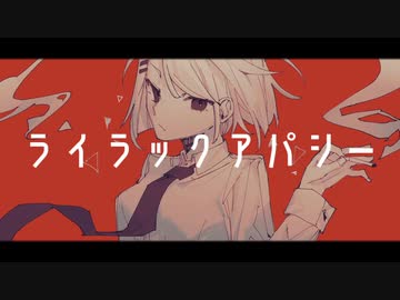 ライラックアパシー / IA