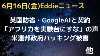 アフリカを実験台にすな、とナイジェリアの科学者がゲイツ、ソロスにオコ　英国防省GoogleAIと契約、専門家から懸念指摘も首相決定　米連邦政府にハッキング被害、エネルギー省などで　など