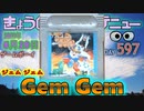 きょうのワンコンテニュー『ジェムジェム』
