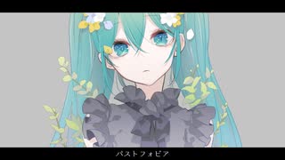 パストフォビア / 初音ミク　【第17回プロセカNEXT応募楽曲】