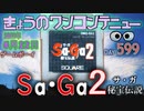きょうのワンコンテニュー『Sa・Ga2 秘宝伝説』