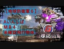 【地球防衛軍6】エアレイダー初期inf縛り M８４「未確認飛行物体」