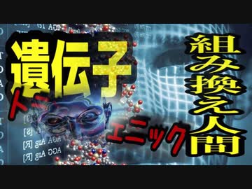 遺伝子ワクチンの最大の副作用　トランスジェニック人間 遺伝子組換え人間
