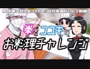 【吸死】野球拳大好きとコユキがダンジョンで料理する【偽実況】