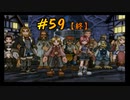 ダーククロニクルを懐かしみながらプレイ#59【終】