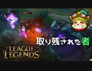 【LoL】取り残された者【2000KillTeemo】【実況プレイ】#285-1