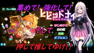 IA先生と触れる！ゲーム見聞実習5コマ目「ビビッドナイト」(Cevio動画)