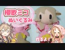 櫻歌ミコぬいぐるみ作るよー【VOICEVOX】