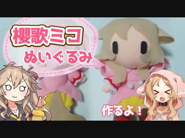 櫻歌ミコぬいぐるみ作るよー【VOICEVOX】