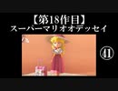 スーパーマリオオデッセイ実況 part41【ノンケのマリオゲームツアー】