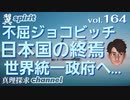 【翼spirit vol.164 】不屈ジョコビッチ…日本国の終焉…世界統一政府へ…