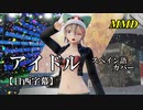 【MMD】アイドル（スペイン語カバー）／スピカ・スカイユ【日西字幕】