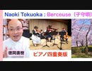 【告知！】徳岡直樹：Berceuse（子守唄）ピアノ四重奏版〜『中声部のための二つの小品』から