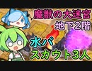 【モンスター娘TD】魔獣の大迷宮 地下2階・水パスカウト3人