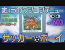 きょうのワンコンテニュー『サッカーボーイ』
