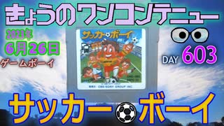 きょうのワンコンテニュー『サッカーボーイ』