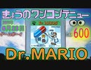 きょうのワンコンテニュー『ドクターマリオ』