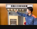 誰でもわかる！自動火災報知設備の使い方