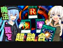 【遊戯王マスターデュエル】きずゆかマキ葵の絆のデュエルReturns＃53【VOICEROID実況】