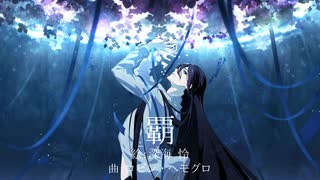 ロビン・ヘモグロ『覇』