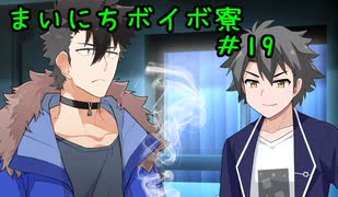 まいにちボイボ寮＃１９