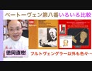 （予告編）フルトヴェングラーのベートーヴェン連続解説：交響曲第8番【話：徳岡直樹】Naoki Tokuoka