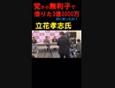 立花孝志、党から3億3000万円借りるも使途について詰め寄られ返答できず「答えてるでしょ」と嘘をつく。