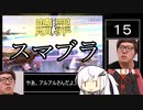 茜「プリンでぶっ〇してぇぇぇ！！！」Part.15