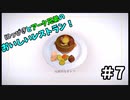 【吸死偽実況】にっぴきとアーク兄弟のおいしいレストラン！#7