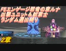【ランダム縛り】FEエンゲージ邪竜の章ルナティック　出撃ユニット・紋章士ランダム選出縛り　2章