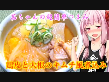 【茜ちゃんの超簡単つまみ】鶏皮と大根のキムチ風煮込み