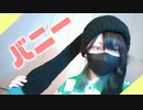 【ｻﾗ】バニー踊ってみた【オリジナル振付】