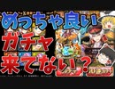 緊急！このガチャめっちゃ良いのでは？（なお闇鍋の模様）
