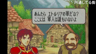 aisssyさんの ファイアーエムブレム 封印の剣【実況プレイ】その127