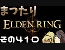 【Elden Ring】まつたりエルデンリング その410【ゆっくり実況】