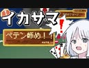 【COEIROINK実況】バレなきゃイカサマじゃないんですよ【イカサマロイヤルストレートフラッシュ】