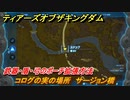 ティアキン　コログの実の場所　サージョン橋　武器・盾・弓のポーチ拡張方法　＃９６８　【ゼルダの伝説ティアーズオブザキングダム】
