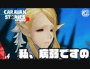 #4【レリオーラ】病弱なお姫様は冒険をしてみたい。【RPG】けーちゃんのキャラバンストーリーズ“CARAVAN STORIES”【シーズン3】