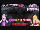 【VOICEROID実況プレイ】ゆかりさんとマキさんのスーパーロボット指揮官日誌2冊目 ページ24Bパート【PS2スーパーロボット大戦Scramble Commander2nd】