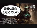【Dead Space Ramake】アイザックさんが装備を強化せずに石村から脱出するようです#3