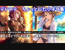 【デレステ】ちょっとした小ネタ集【voiceroid解説】