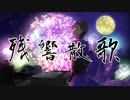 【残響散歌/Aimer】鬼滅の刃1ミリも知らんけど歌ってみた【cover】