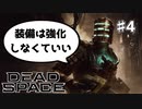 【Dead Space Ramake】アイザックさんが装備を強化せずに石村から脱出するようです#4